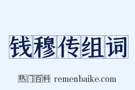 钱穆传组词是什么意思的图片
